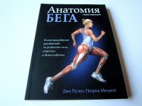 Анатомия бега. Иллюстрированное руководство по развитию силы, скорости и выносливости. Д. Пулео, П. Милрой